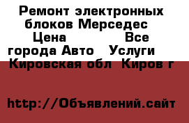 Ремонт электронных блоков Мерседес › Цена ­ 12 000 - Все города Авто » Услуги   . Кировская обл.,Киров г.